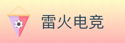 雷火电竞 logo